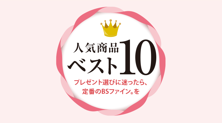 人気商品ベスト10 プレゼント選びに迷ったら、定番のBSファインを