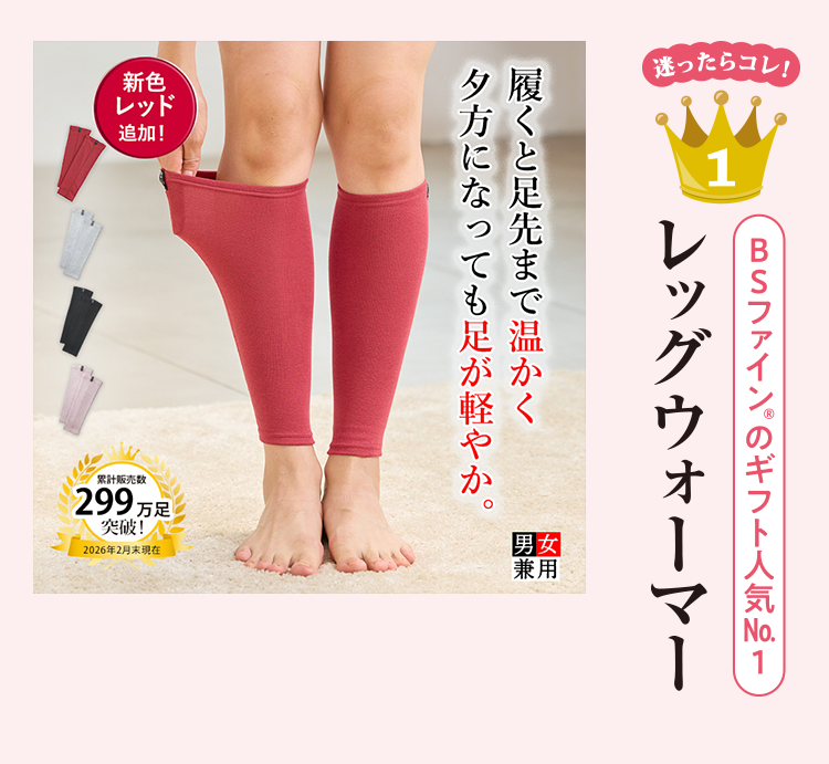 迷ったらコレ！ 1 レッグウォーマー 履くと足先まで温かく夕方になっても足が軽やか。 新色レッド追加！
