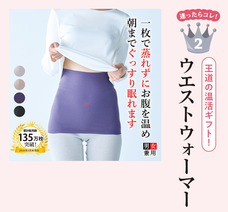 迷ったらコレ！ 2 ウエストウォーマー 一枚で蒸れずにお腹を温め朝までぐっすり眠れます