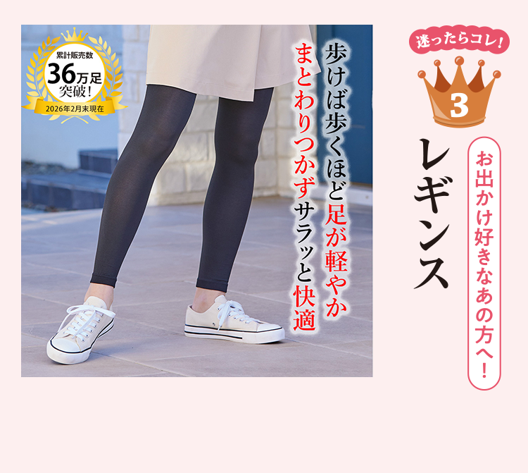 迷ったらコレ！ 3 レギンス 歩けば歩くほど足が軽やか まとわりつかずサラッと快適