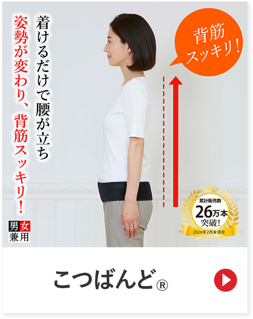 こつばんんど 着けるだけで腰が立ち姿勢が変わり、背筋スッキリ！