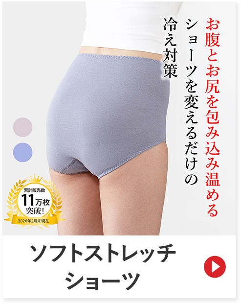 ソフトストレッチショーツ お腹とお尻を包み込み温める ショーツを変えるだけの冷え対策