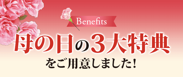 母の日3大特典をご用意しました！
