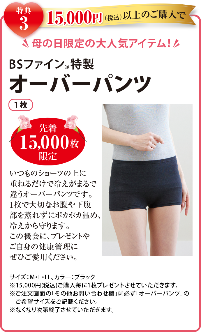 特典3 15,000円(税込)以上のご購入で母の日限定の大人気アイテム！ BSファイン特製オーバーパンツ1枚 先着15,000枚限定