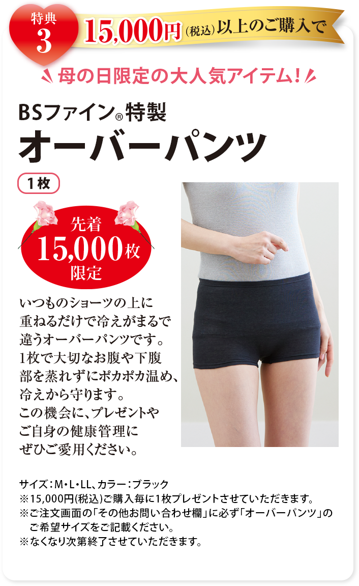 特典3 15,000円(税込)以上のご購入で母の日限定の大人気アイテム！ BSファイン特製オーバーパンツ1枚 先着15,000枚限定