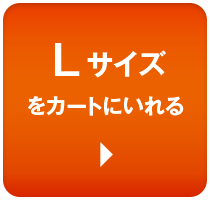 Lサイズをカートに入れる