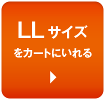 LLサイズをカートに入れる