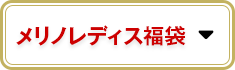メリノレディス福袋