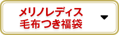 メリノレディス毛布つき福袋