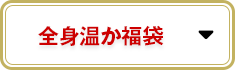 全身温か福袋