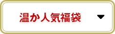 温か人気福袋