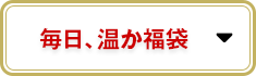 毎日、温か福袋