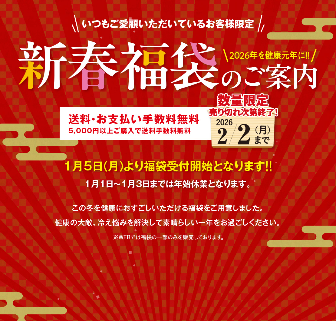 いつもご愛顧いただいているお客様限定｜新春福袋のご案内