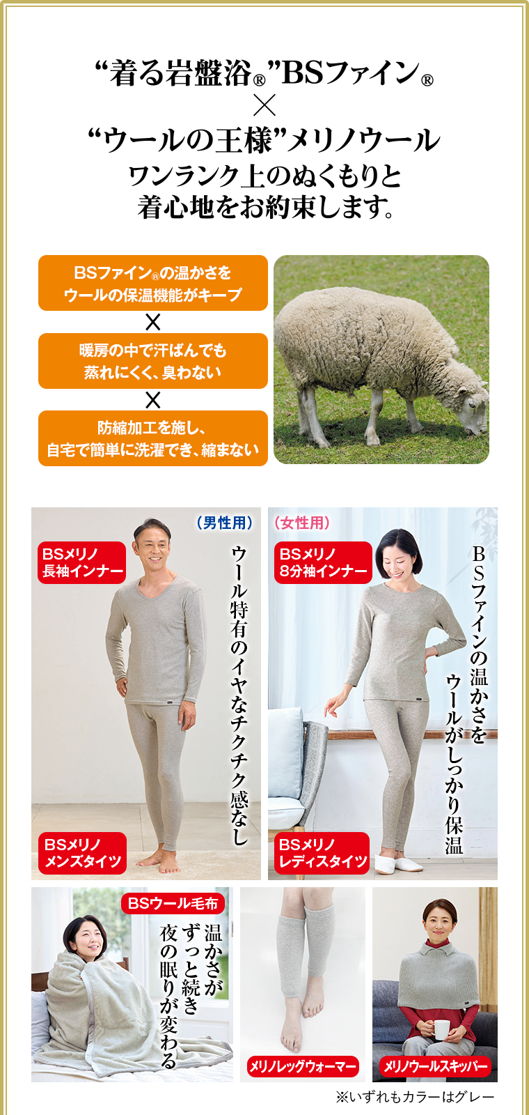 “着る岩盤浴（R）”BSファイン（R）✕ “ウールの王様”メリノウール　ワンランク上のぬくもりと着心地をお約束します。