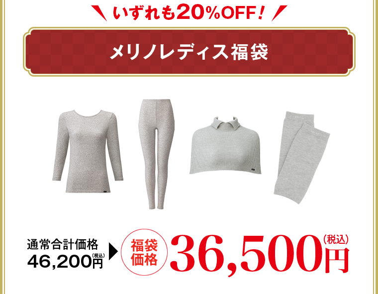 メリノレディス福袋