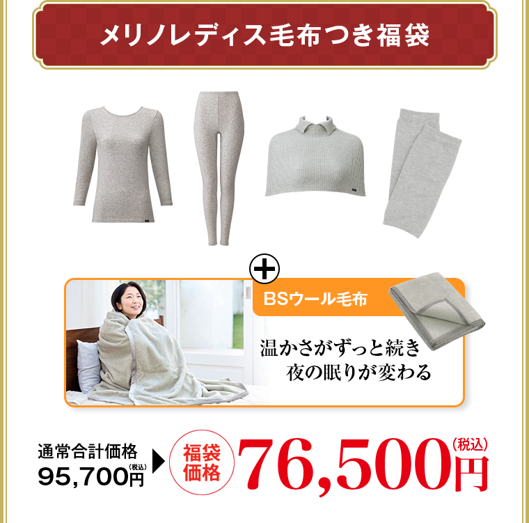 メリノレディス毛布つき福袋