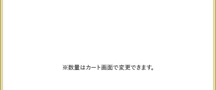 ※数量はカート画面で変更できます。