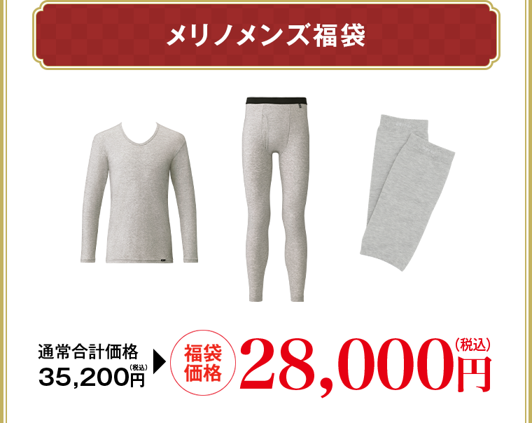 メリノメンズ福袋