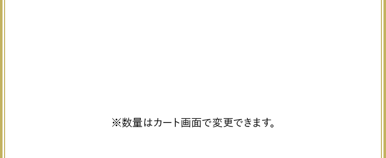 ※数量はカート画面で変更できます。