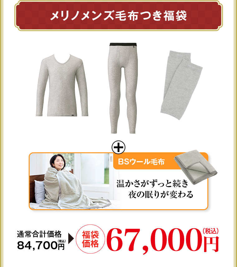 メリノメンズ毛布つき福袋