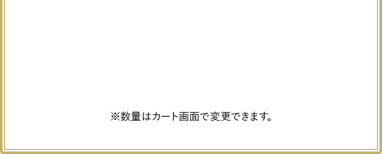 ※数量はカート画面で変更できます。