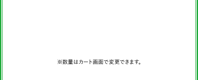 ※数量はカート画面で変更できます。