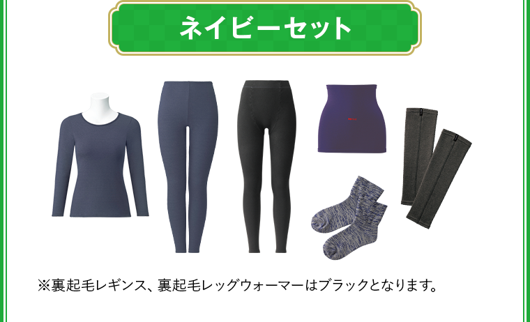 ネイビーセット