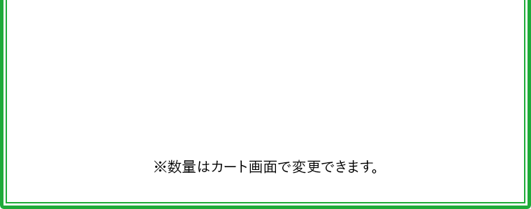 ※数量はカート画面で変更できます。