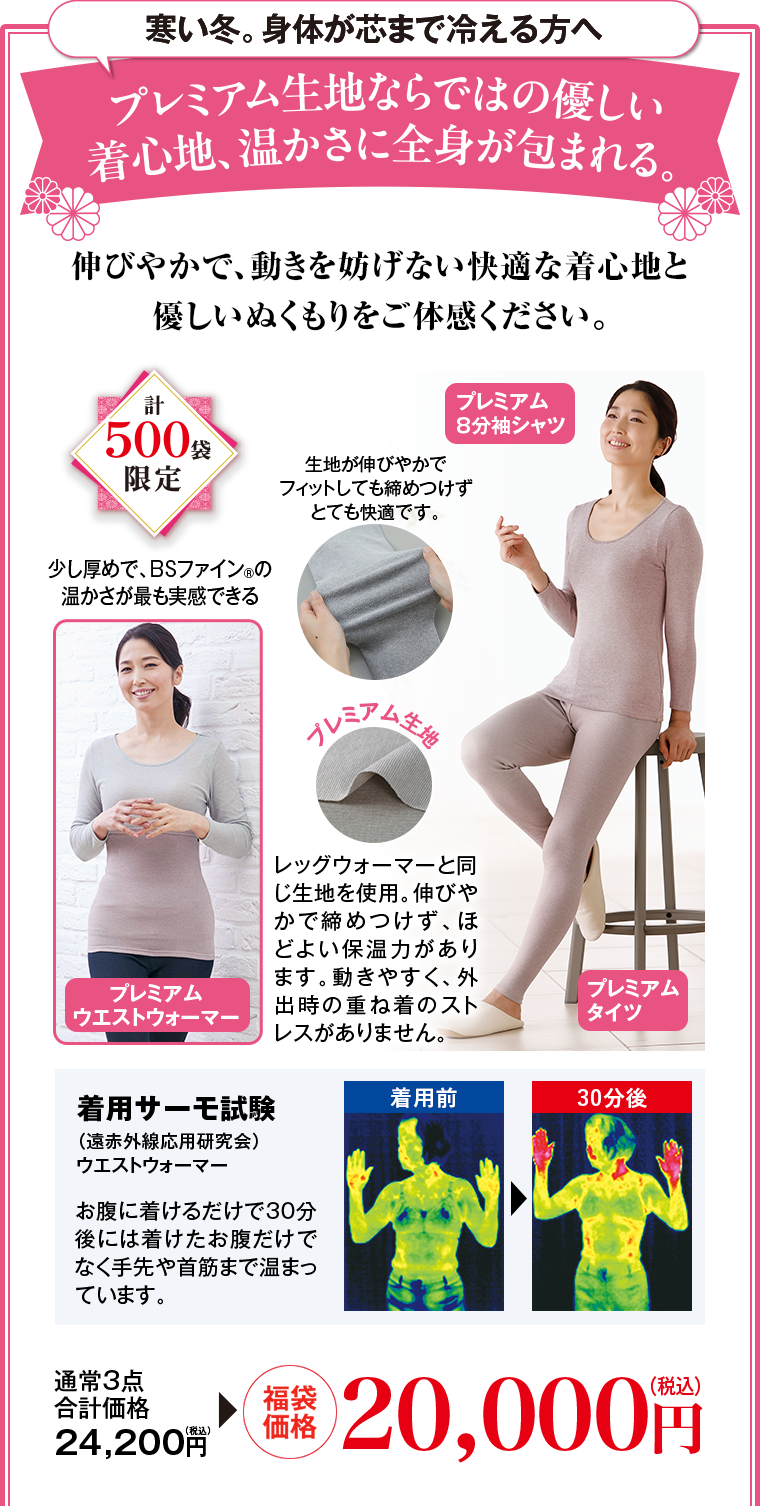 寒い冬。身体が芯まで冷える方へ｜プレミアム生地ならではの優しい着心地、温かさに全身が包まれる。
