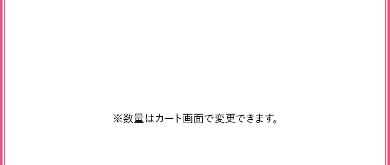 ※数量はカート画面で変更できます。