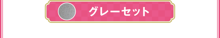 グレーセット