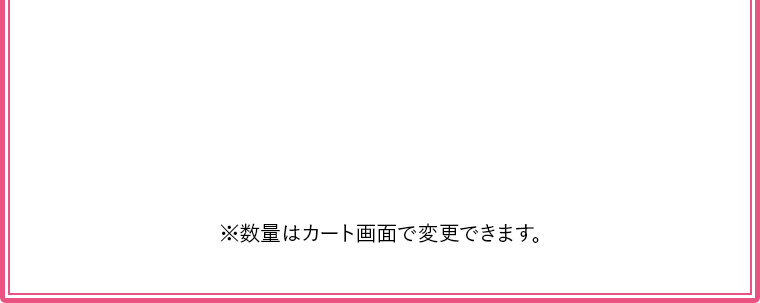 ※数量はカート画面で変更できます。