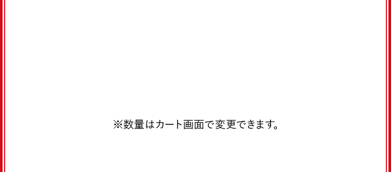 ※数量はカート画面で変更できます。