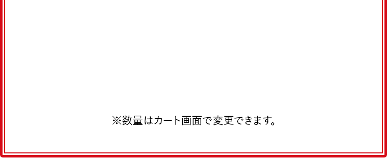 ※数量はカート画面で変更できます。