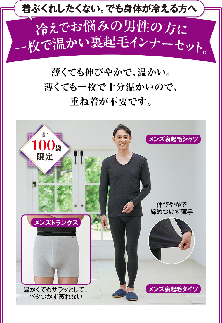 着ぶくれしたくない。でも身体が冷える方へ｜冷えでお悩みの男性の方に一枚で温かい裏起毛インナーセット。