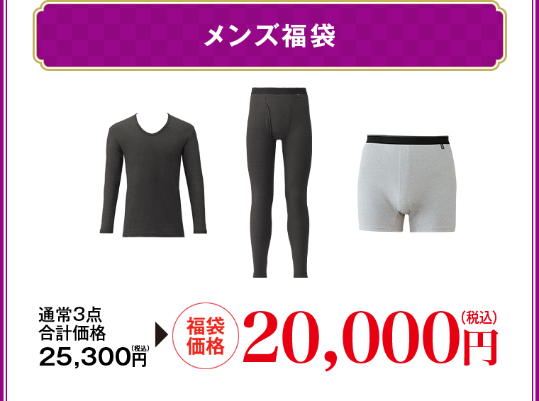 メンズ福袋