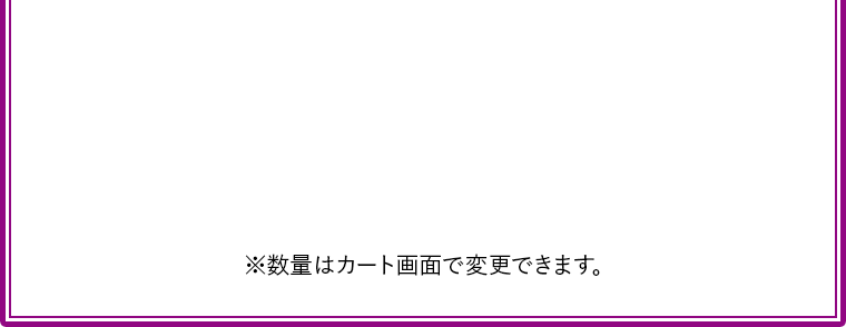 ※数量はカート画面で変更できます。