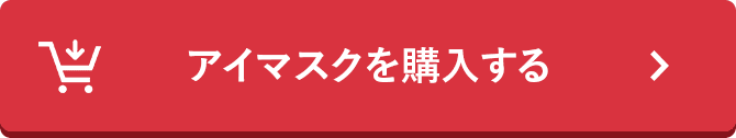 アイマスクを購入する