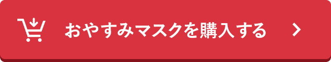 おやすみマスクを購入する