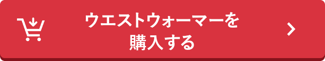ウエストウォーマーを購入する