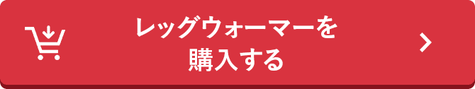 レッグウォーマーを購入する