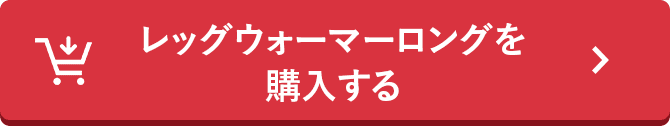 レッグウォーマーロングを購入する