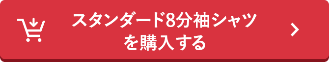 スタンダード8分袖シャツを購入する
