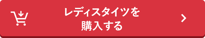 レディスタイツを購入する