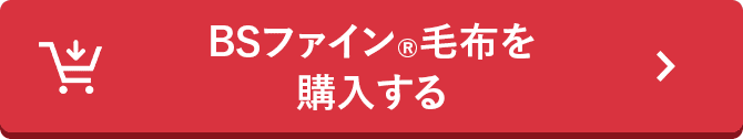 BSファイン®毛布を購入する
