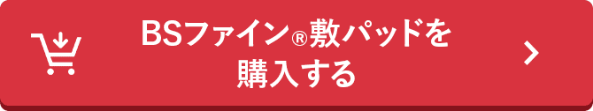 BSファイン®敷パッドを購入する