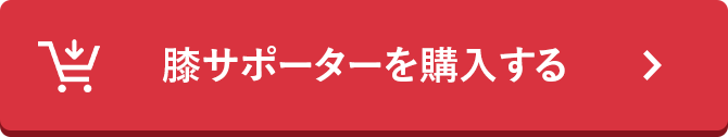 膝サポーターを購入する