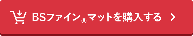 BSファインマットを購入する