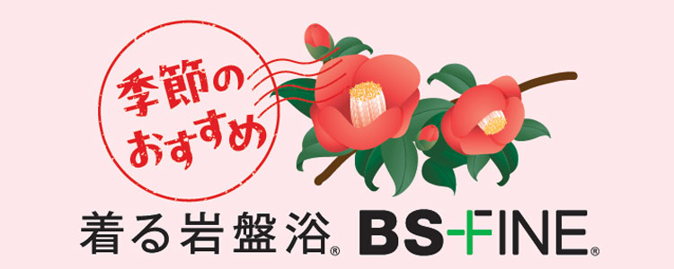 季節のおすすめ 着る岩盤浴 BS-FINE