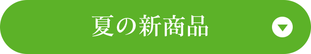 夏の新商品